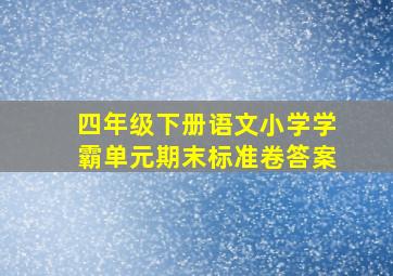 四年级下册语文小学学霸单元期末标准卷答案