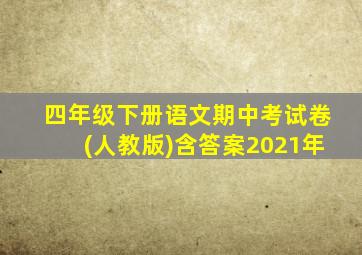 四年级下册语文期中考试卷(人教版)含答案2021年