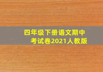 四年级下册语文期中考试卷2021人教版