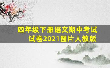 四年级下册语文期中考试试卷2021图片人教版