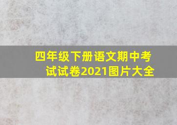 四年级下册语文期中考试试卷2021图片大全