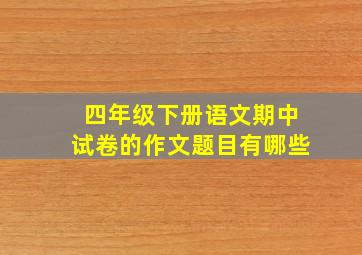 四年级下册语文期中试卷的作文题目有哪些