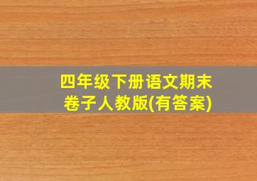 四年级下册语文期末卷子人教版(有答案)