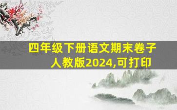 四年级下册语文期末卷子人教版2024,可打印