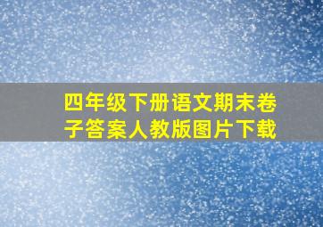 四年级下册语文期末卷子答案人教版图片下载