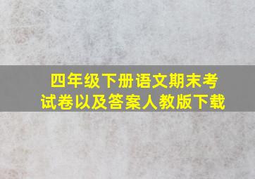 四年级下册语文期末考试卷以及答案人教版下载