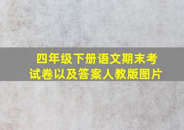 四年级下册语文期末考试卷以及答案人教版图片