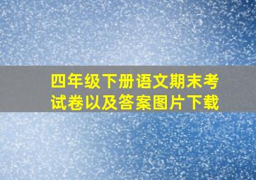 四年级下册语文期末考试卷以及答案图片下载