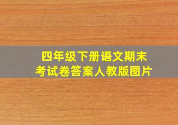 四年级下册语文期末考试卷答案人教版图片