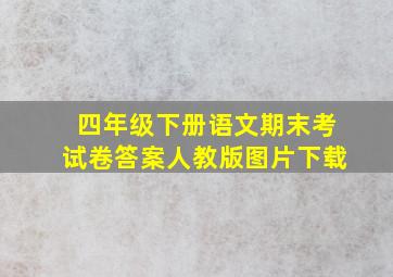 四年级下册语文期末考试卷答案人教版图片下载