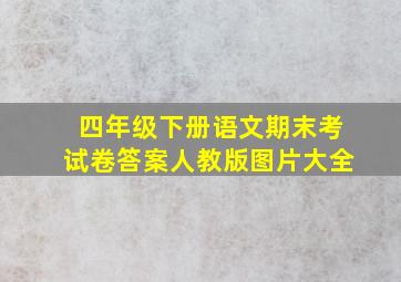 四年级下册语文期末考试卷答案人教版图片大全