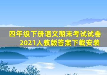 四年级下册语文期末考试试卷2021人教版答案下载安装