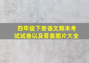 四年级下册语文期末考试试卷以及答案图片大全