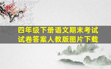 四年级下册语文期末考试试卷答案人教版图片下载