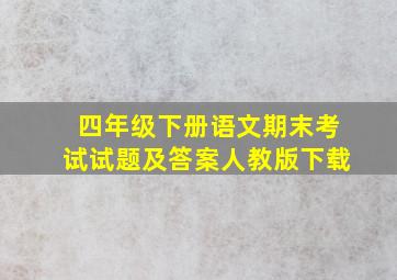 四年级下册语文期末考试试题及答案人教版下载