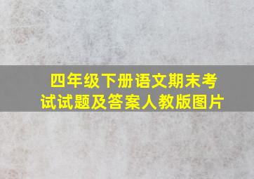 四年级下册语文期末考试试题及答案人教版图片