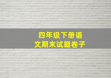 四年级下册语文期末试题卷子