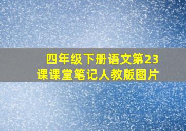 四年级下册语文第23课课堂笔记人教版图片