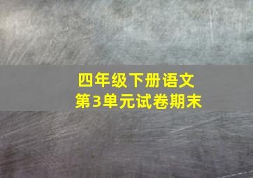 四年级下册语文第3单元试卷期末