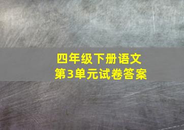 四年级下册语文第3单元试卷答案