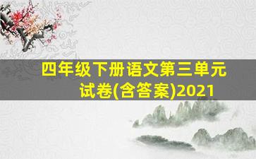 四年级下册语文第三单元试卷(含答案)2021