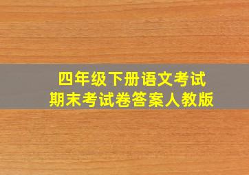 四年级下册语文考试期末考试卷答案人教版