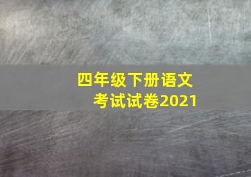 四年级下册语文考试试卷2021