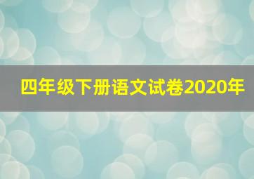 四年级下册语文试卷2020年