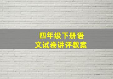 四年级下册语文试卷讲评教案