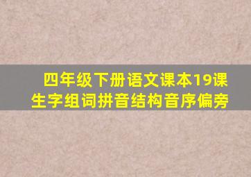 四年级下册语文课本19课生字组词拼音结构音序偏旁