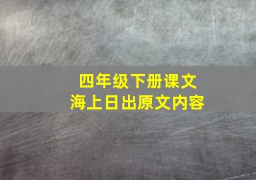 四年级下册课文海上日出原文内容