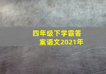 四年级下学霸答案语文2021年