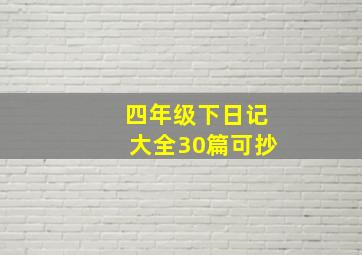 四年级下日记大全30篇可抄