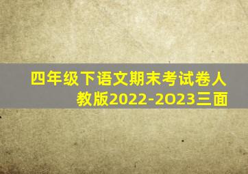 四年级下语文期末考试卷人教版2022-2O23三面