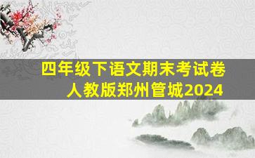 四年级下语文期末考试卷人教版郑州管城2024