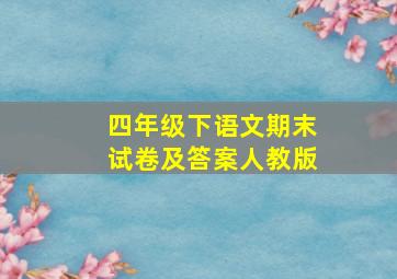 四年级下语文期末试卷及答案人教版