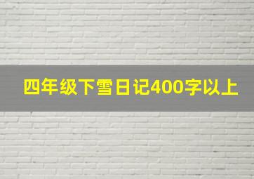 四年级下雪日记400字以上