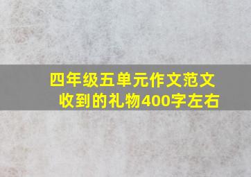 四年级五单元作文范文收到的礼物400字左右