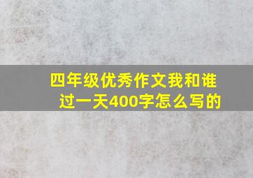 四年级优秀作文我和谁过一天400字怎么写的