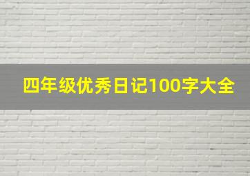 四年级优秀日记100字大全