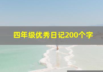 四年级优秀日记200个字