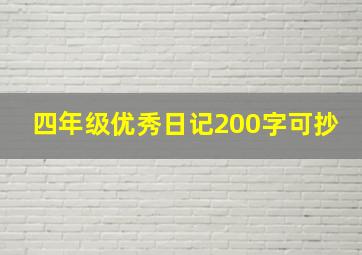 四年级优秀日记200字可抄