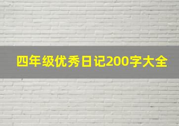 四年级优秀日记200字大全