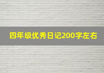 四年级优秀日记200字左右