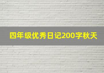 四年级优秀日记200字秋天