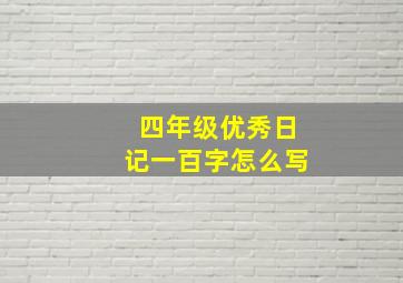 四年级优秀日记一百字怎么写