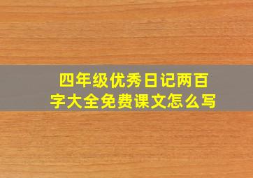 四年级优秀日记两百字大全免费课文怎么写