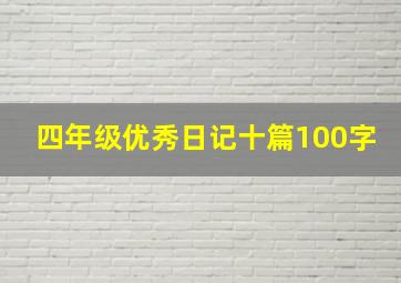 四年级优秀日记十篇100字