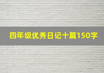 四年级优秀日记十篇150字