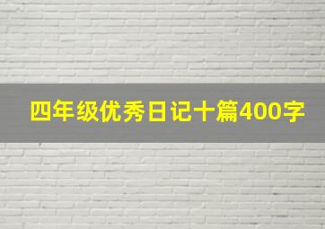 四年级优秀日记十篇400字